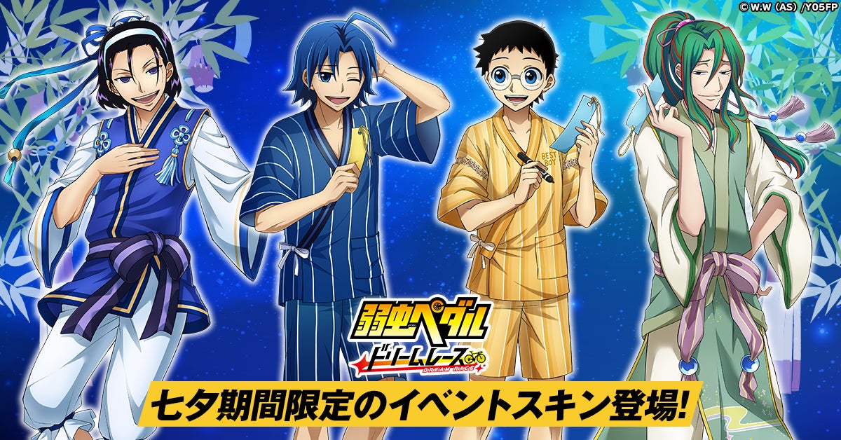 『弱虫ペダル ドリームレース』七夕まつり開催!限定キャラクターとスキンが登場! 『弱虫ペダル ドリームレース』七夕まつり開催!限定キャラクターとスキンが登場!