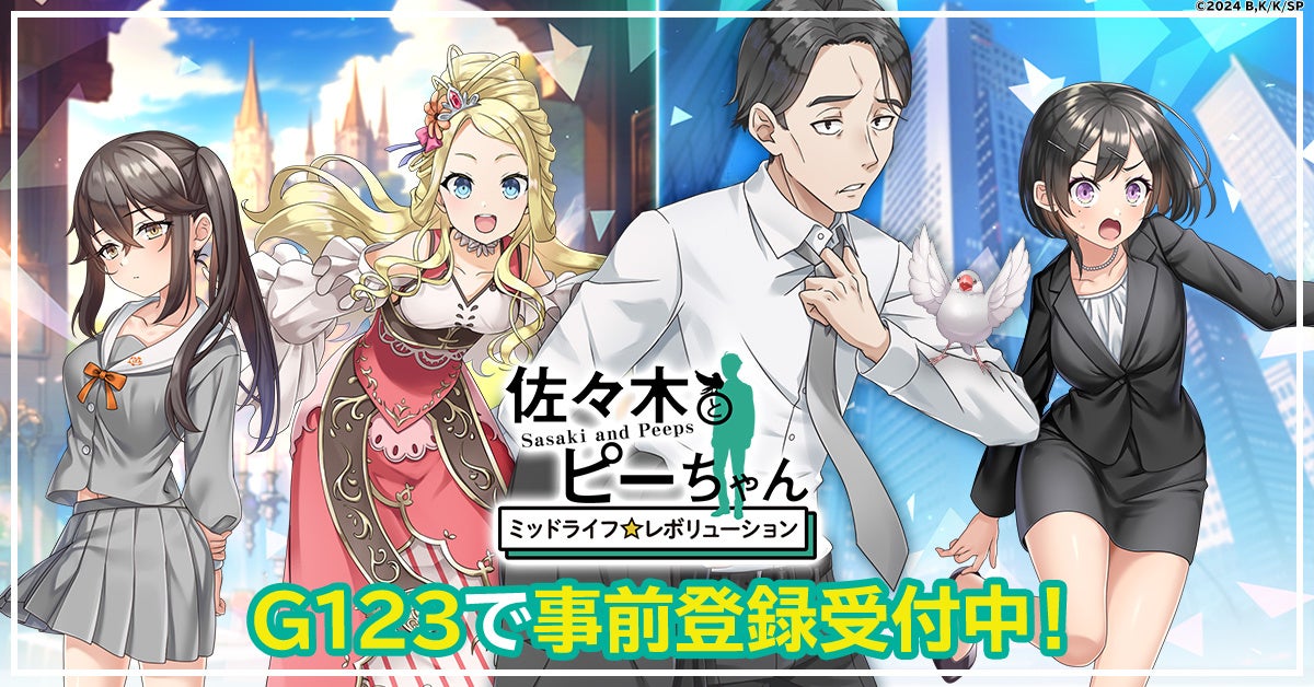 新作ゲーム「佐々木とピーちゃん ミッドライフレボリューション」G123で事前登録開始!異世界と現代日本を冒険しよう! 新作ゲーム「佐々木とピーちゃん ミッドライフレボリューション」G123で事前登録開始!異世界と現代日本を冒険しよう!