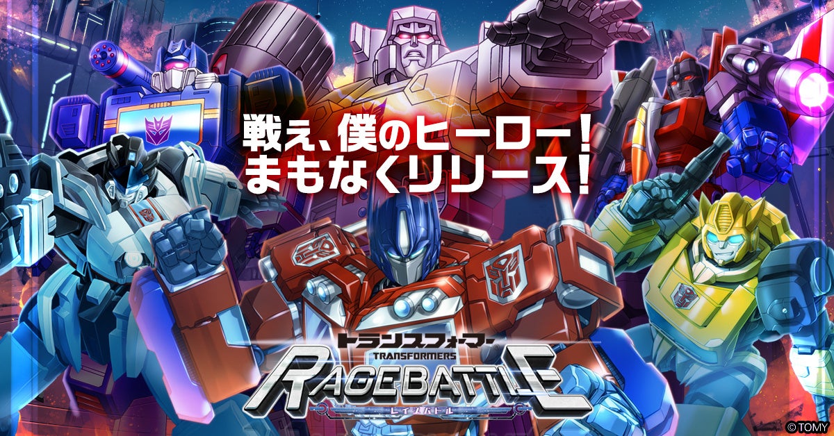 「トランスフォーマー レイジバトル」正式サービス開始日が8月2日に決定! 「トランスフォーマー レイジバトル」正式サービス開始日が8月2日に決定!