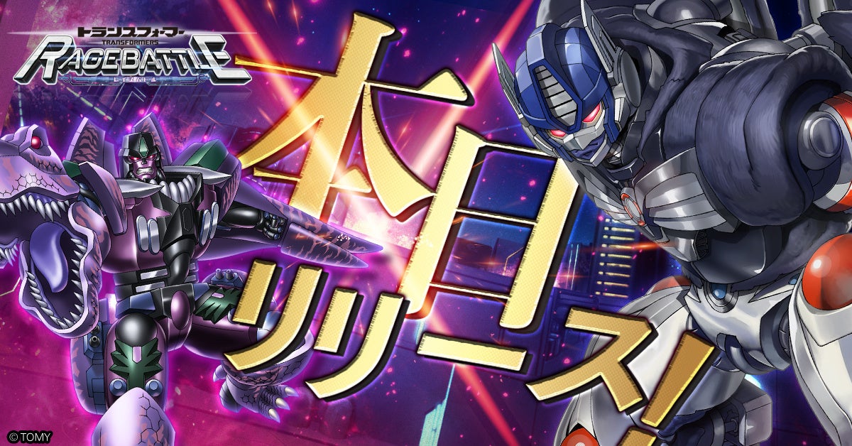 新作RPG「トランスフォーマー レイジバトル」本日リリース!70種以上のトランスフォーマーキャラクターが登場! 新作RPG「トランスフォーマー レイジバトル」本日リリース!70種以上のトランスフォーマーキャラクターが登場!