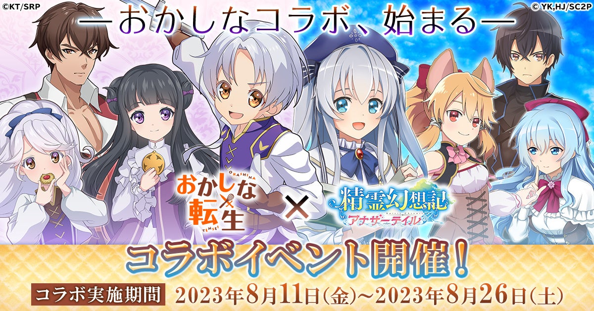 『精霊幻想記アナザーテイル』×「おかしな転生」コラボイベント開催!限定アイテムや衣装スキンが登場! 『精霊幻想記アナザーテイル』×「おかしな転生」コラボイベント開催!限定アイテムや衣装スキンが登場!