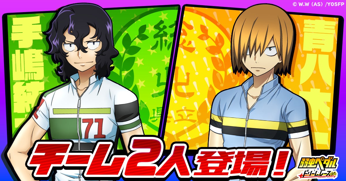 『弱虫ペダル ドリームレース』に新キャラクター「手嶋純太」と「青八木一」が参戦! 『弱虫ペダル ドリームレース』に新キャラクター「手嶋純太」と「青八木一」が参戦!