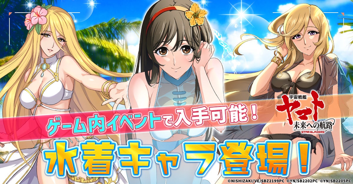 『宇宙戦艦ヤマト 未来への航路』に新キャラクター登場!水着姿のスターシャ、ユリーシャ、西条未来が初登場! 『宇宙戦艦ヤマト 未来への航路』に新キャラクター登場!水着姿のスターシャ、ユリーシャ、西条未来が初登場!