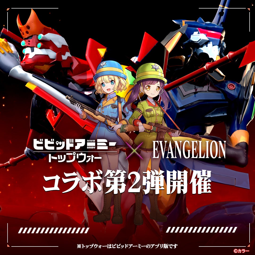 『ビビッドアーミー』×『EVANGELION』コラボ第2弾開催!新たな英雄登場! 『ビビッドアーミー』×『EVANGELION』コラボ第2弾開催!新たな英雄登場!