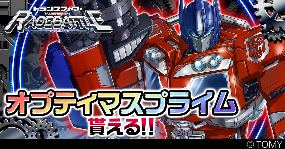 新作RPG「トランスフォーマー レイジバトル」でオプティマスプライムを手に入れよう! 新作RPG「トランスフォーマー レイジバトル」でオプティマスプライムを手に入れよう!