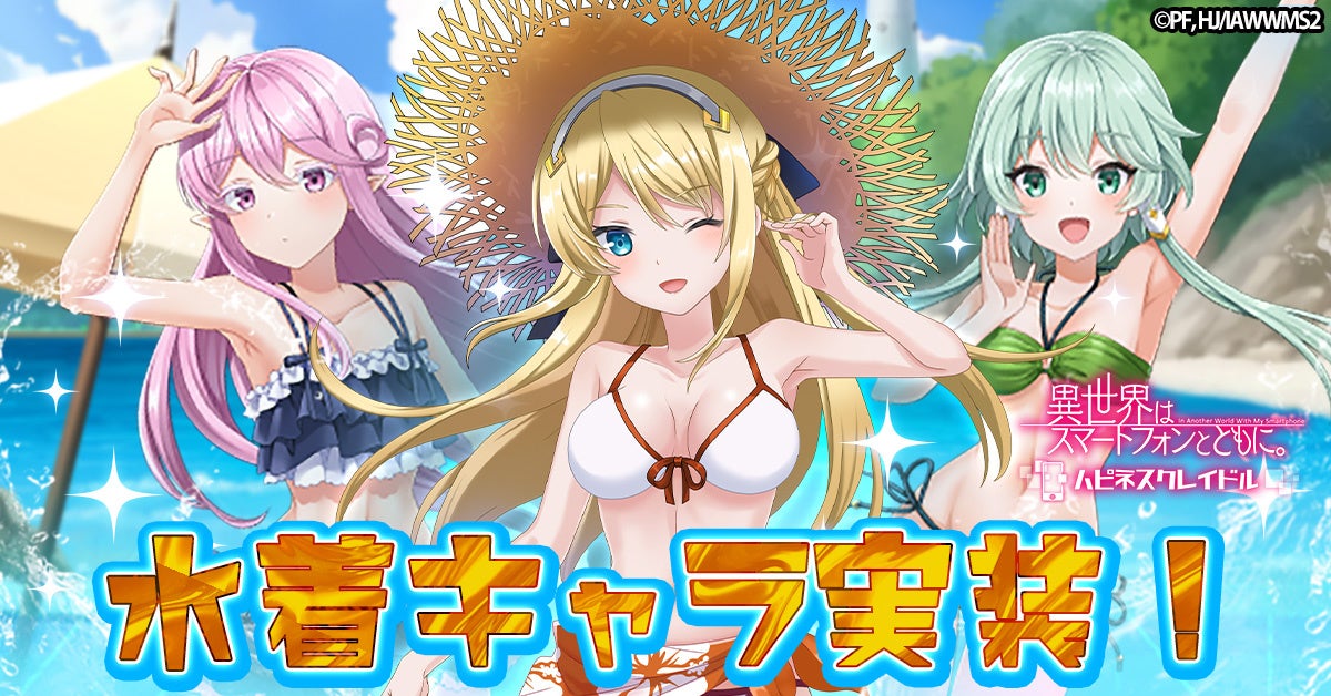 水着姿のルーシア・桜・ヒルデガルドが登場!ゲーム「異世界はスマートフォンとともに。ハピネスクレイドル」の新キャラクター紹介 水着姿のルーシア・桜・ヒルデガルドが登場!ゲーム「異世界はスマートフォンとともに。ハピネスクレイドル」の新キャラクター紹介