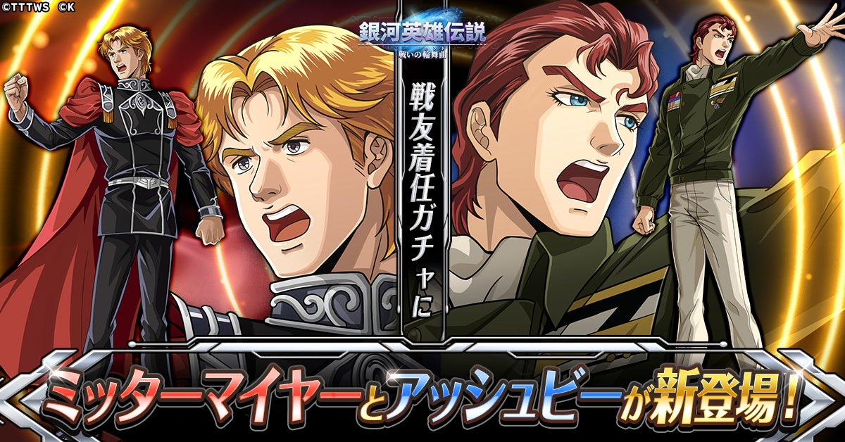 『銀河英雄伝説 戦いの輪舞曲』に新たな戦友が登場! 『銀河英雄伝説 戦いの輪舞曲』に新たな戦友が登場!