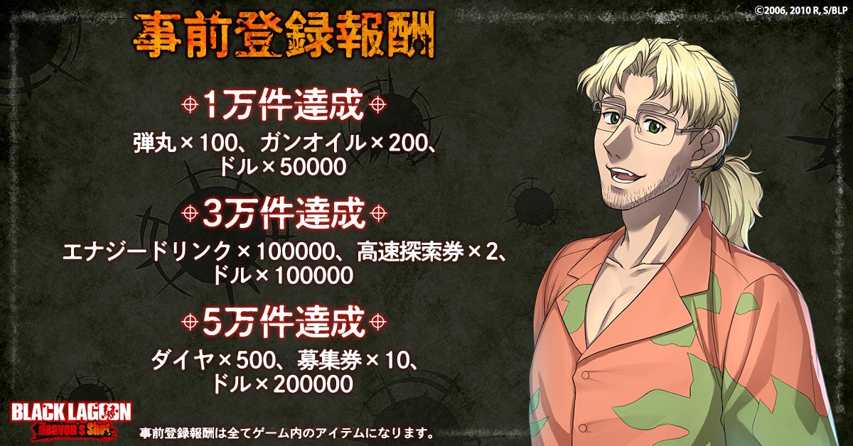 BLACK LAGOON Heaven’s Shot正式サービス開始日が決定! BLACK LAGOON Heaven’s Shot正式サービス開始日が決定!