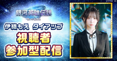 『銀河英雄伝説 戦いの輪舞曲』で伊織もえと一緒にゲーム実況!豪華タイアップキャンペーン開催中! 『銀河英雄伝説 戦いの輪舞曲』で伊織もえと一緒にゲーム実況!豪華タイアップキャンペーン開催中!