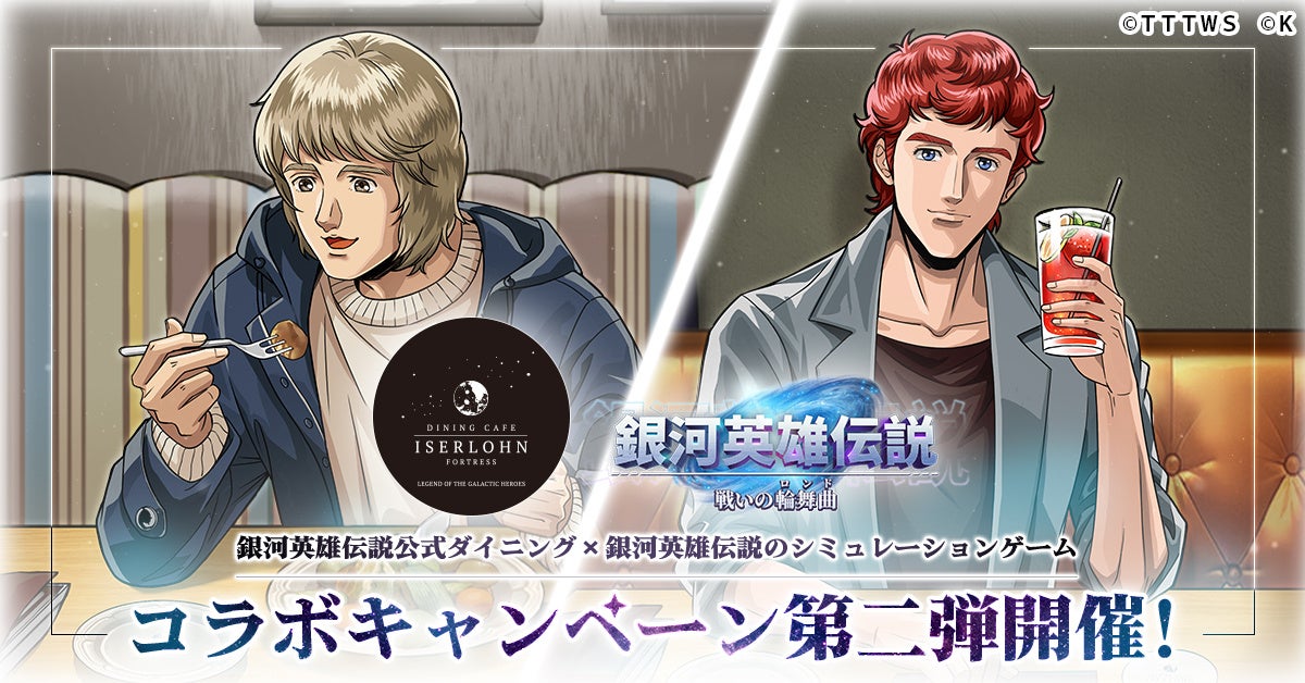 銀河英雄伝説 戦いの輪舞曲×イゼルローンフォートレス!コラボイベント第二弾開催! 銀河英雄伝説 戦いの輪舞曲×イゼルローンフォートレス!コラボイベント第二弾開催!