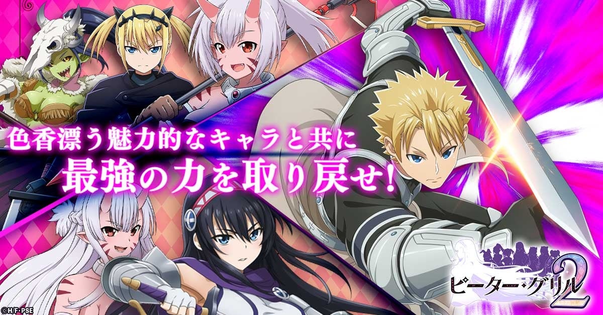 アニメでおなじみのキャラがゲーム限定のイラストで登場!『ピーター・グリルと賢者の時間 貞操の守り人2』公式ティザーPVを公開 アニメでおなじみのキャラがゲーム限定のイラストで登場!『ピーター・グリルと賢者の時間 貞操の守り人2』公式ティザーPVを公開