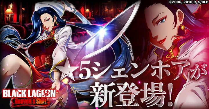 新登場☆5シェンホア!BLACK LAGOON Heaven’s Shot限定イベント開催中 新登場☆5シェンホア!BLACK LAGOON Heaven’s Shot限定イベント開催中