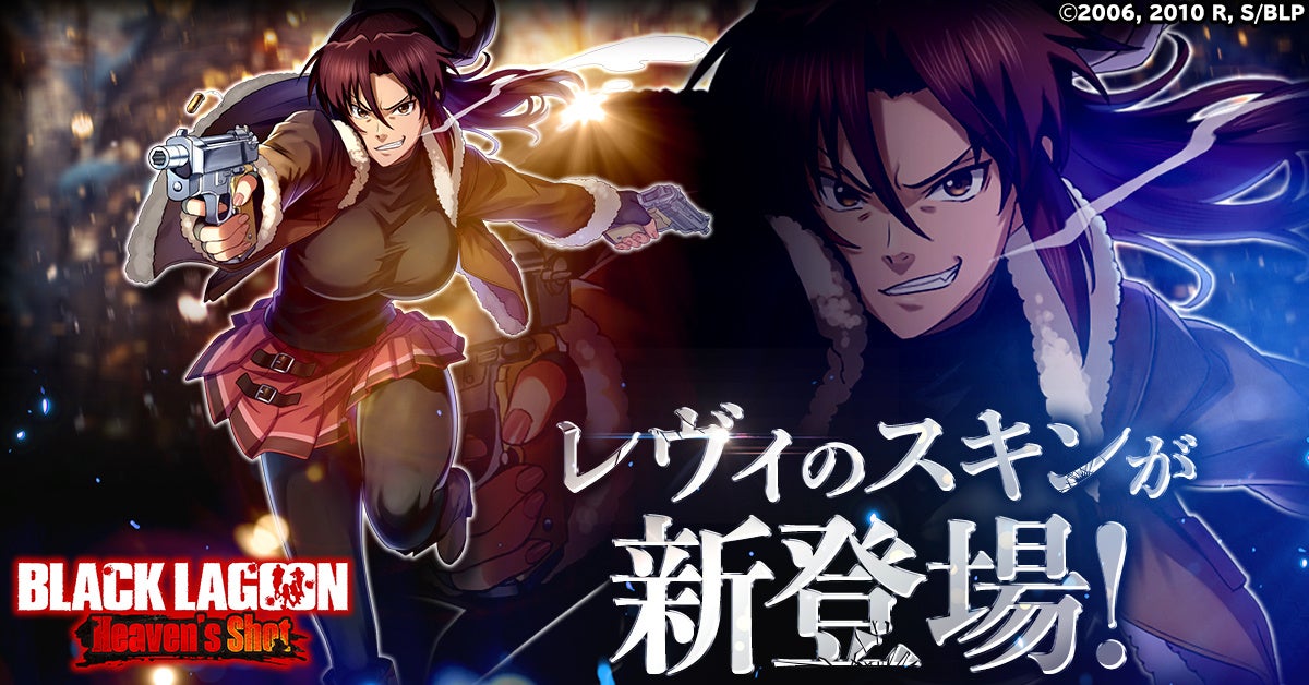 「BLACK LAGOON Heaven's Shot」レヴィのスキンが新登場! | CTW株式会社のプレスリリース