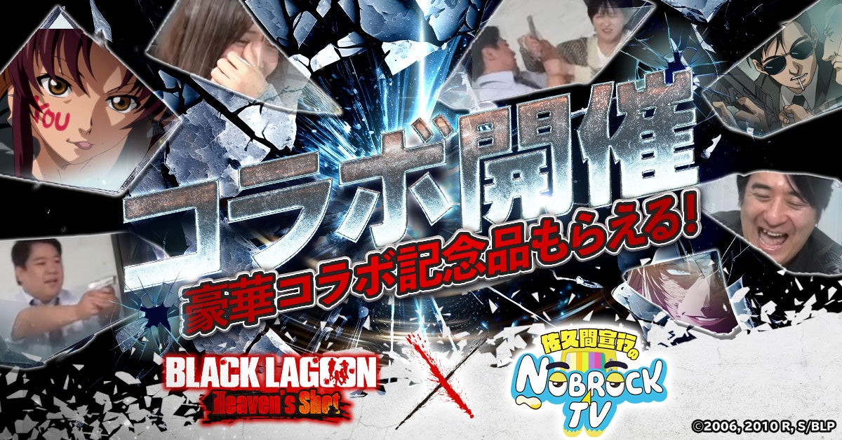 BLACK LAGOON Heaven’s Shot × NOBROCK TV Special Collaboration Event on YouTube Channel! BLACK LAGOON Heaven’s Shot × NOBROCK TV Special Collaboration Event on YouTube Channel!