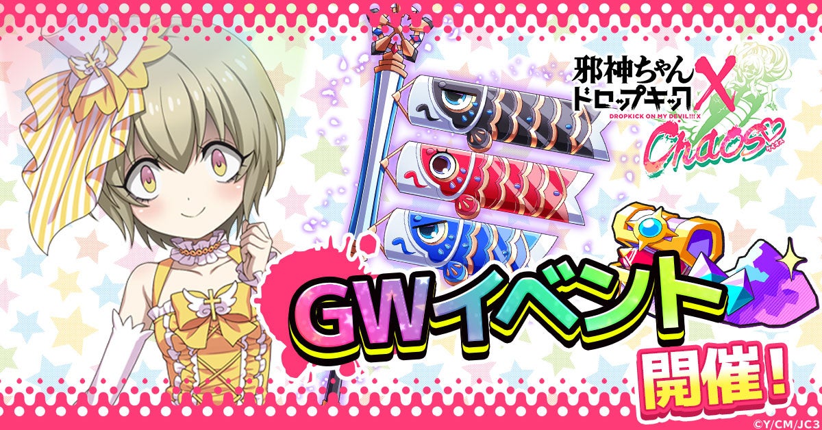 GWイベント開催!新アイテム&プレゼント情報も! GWイベント開催!新アイテム&プレゼント情報も!