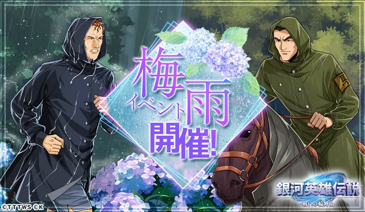 『銀河英雄伝説 戦いの輪舞曲』梅雨イベント開催!ビッテンフェルトとウランフが登場! 『銀河英雄伝説 戦いの輪舞曲』梅雨イベント開催!ビッテンフェルトとウランフが登場!