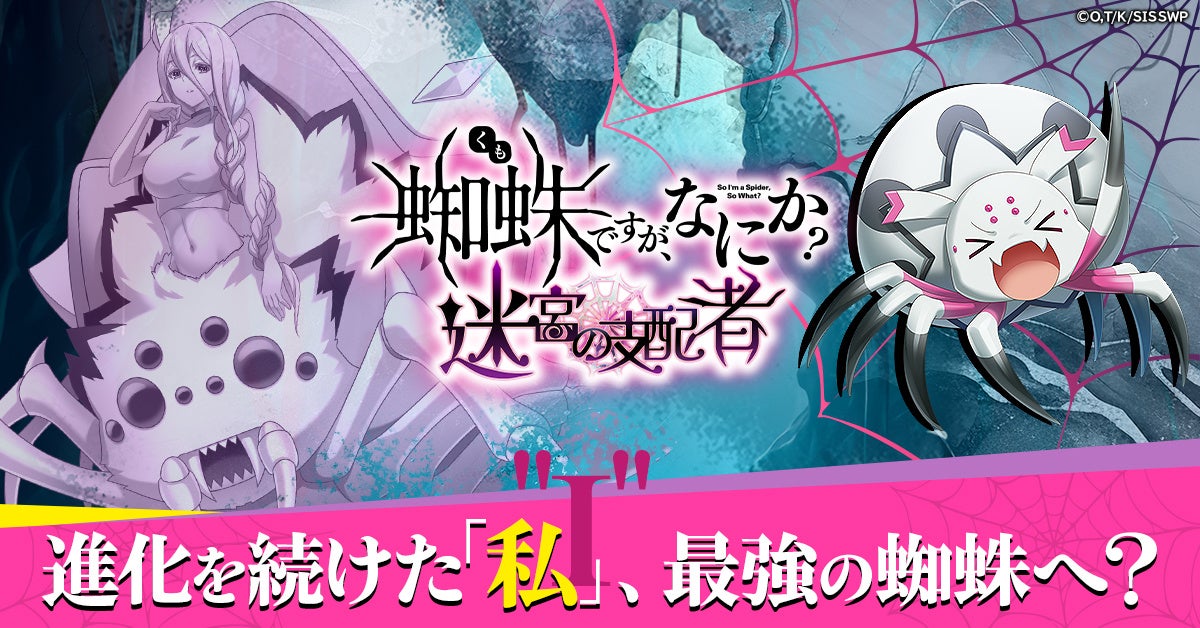 「蜘蛛ですが、なにか?」ブラウザゲーム化!事前登録で豪華報酬GET! 「蜘蛛ですが、なにか?」ブラウザゲーム化!事前登録で豪華報酬GET!