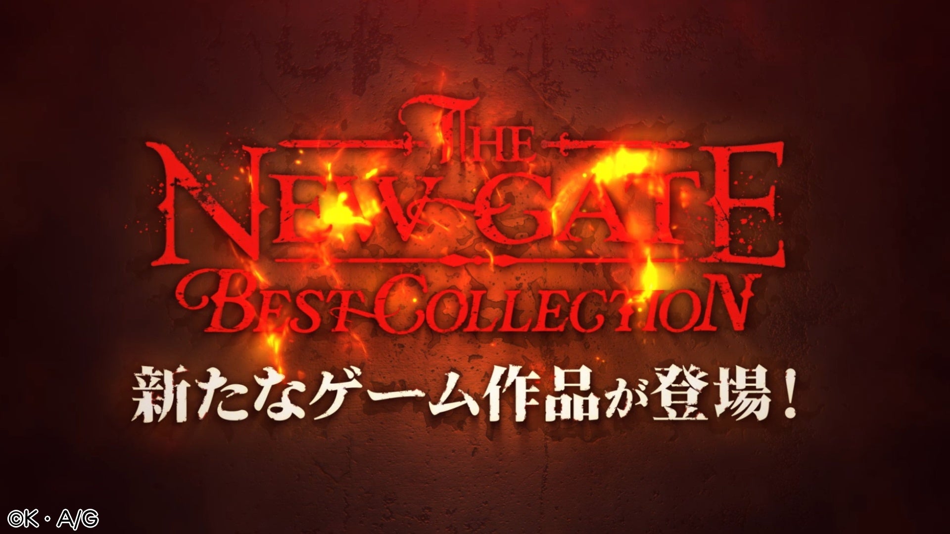 【事前登録受付中】『THE NEW GATE Best Collection』ティザーPV公開!豪華アイテムプレゼントキャンペーンも実施中! 【事前登録受付中】『THE NEW GATE Best Collection』ティザーPV公開!豪華アイテムプレゼントキャンペーンも実施中!