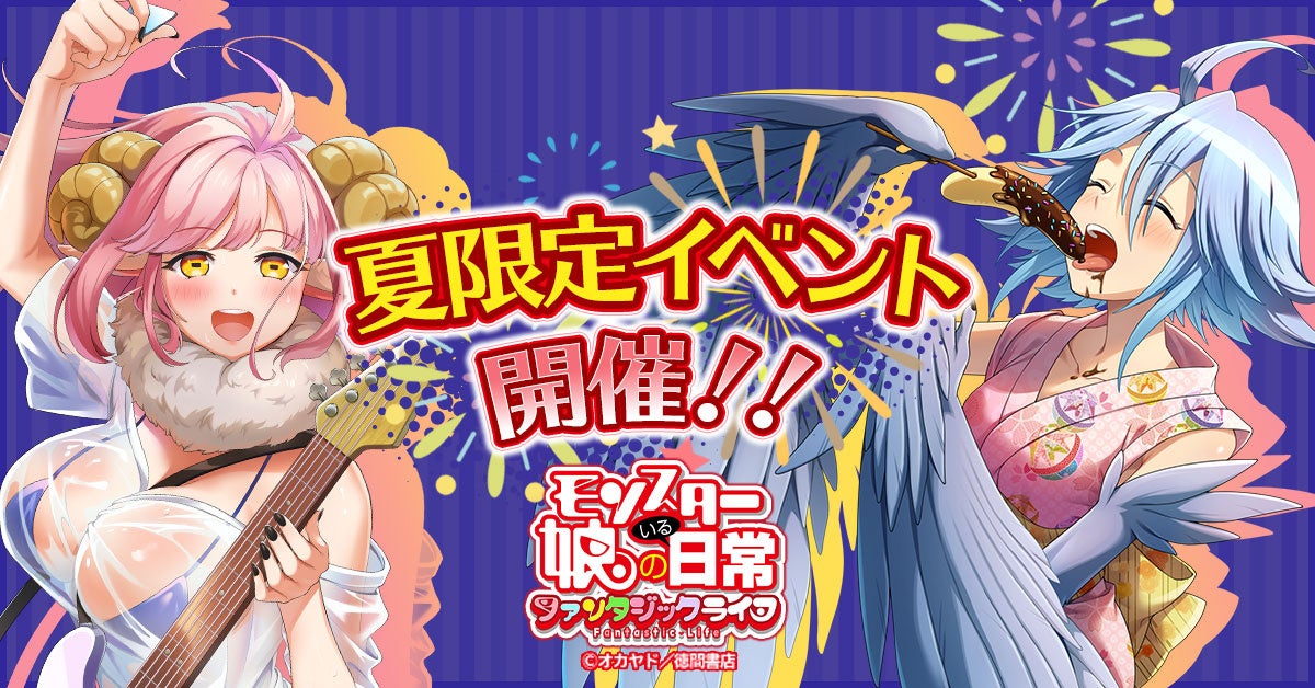 「モンスター娘のいる日常」夏イベント!浴衣姿のパピや限定キャラGET! 「モンスター娘のいる日常」夏イベント!浴衣姿のパピや限定キャラGET!