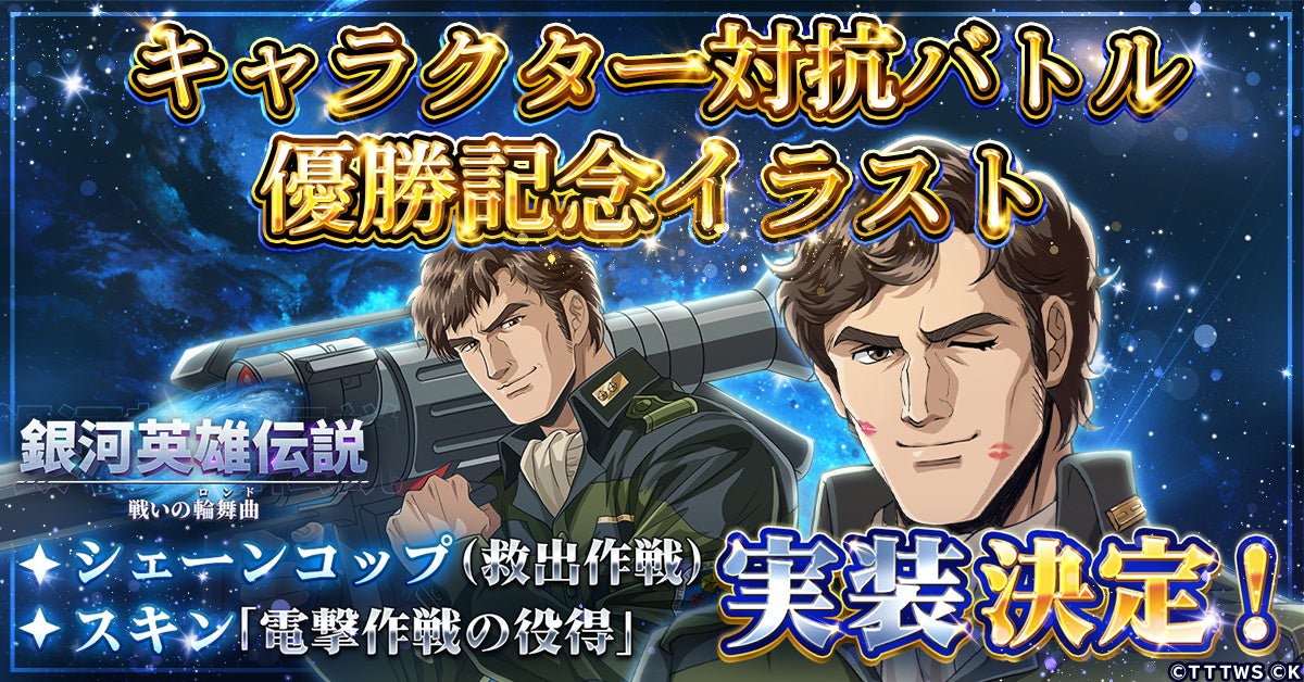 『銀河英雄伝説 戦いの輪舞曲』シェーンコップ優勝記念イラスト公開! 『銀河英雄伝説 戦いの輪舞曲』シェーンコップ優勝記念イラスト公開!