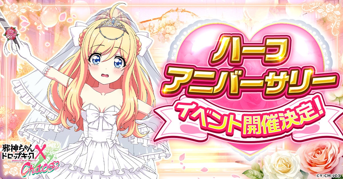 邪神ちゃんドロップキック ケイオス、ハーフアニバーサリーでウエディングイベント開催! 邪神ちゃんドロップキック ケイオス、ハーフアニバーサリーでウエディングイベント開催!