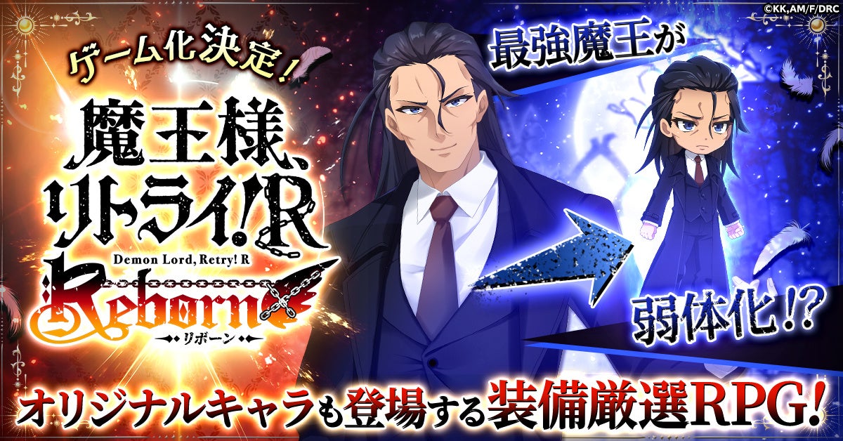 事前登録開始!「魔王様、リトライ!Rリボーン」で最強魔王目指せ! 事前登録開始!「魔王様、リトライ!Rリボーン」で最強魔王目指せ!