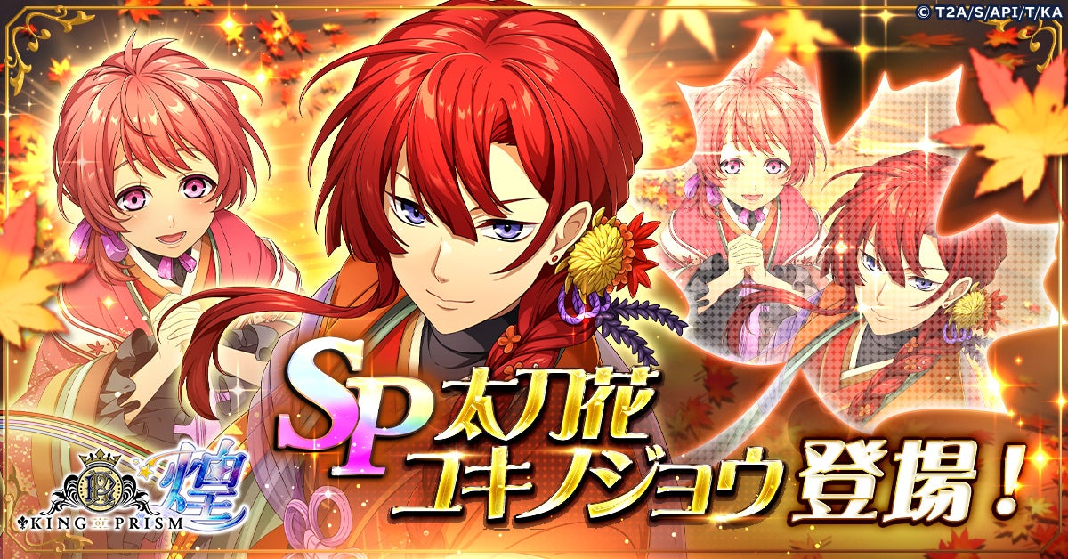 太刀花ユキノジョウ 輝きのステージ