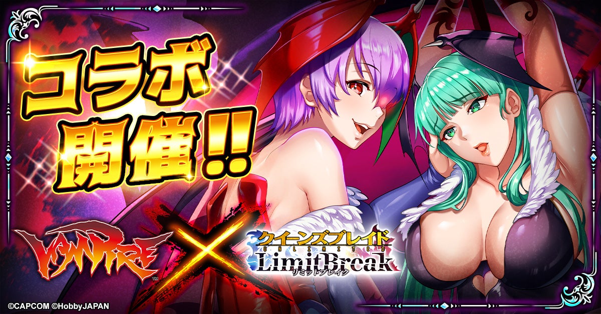 【クイーンズブレイド】ヴァンパイアコラボ開催!レイレイGET&限定スキンも! 【クイーンズブレイド】ヴァンパイアコラボ開催!レイレイGET&限定スキンも!