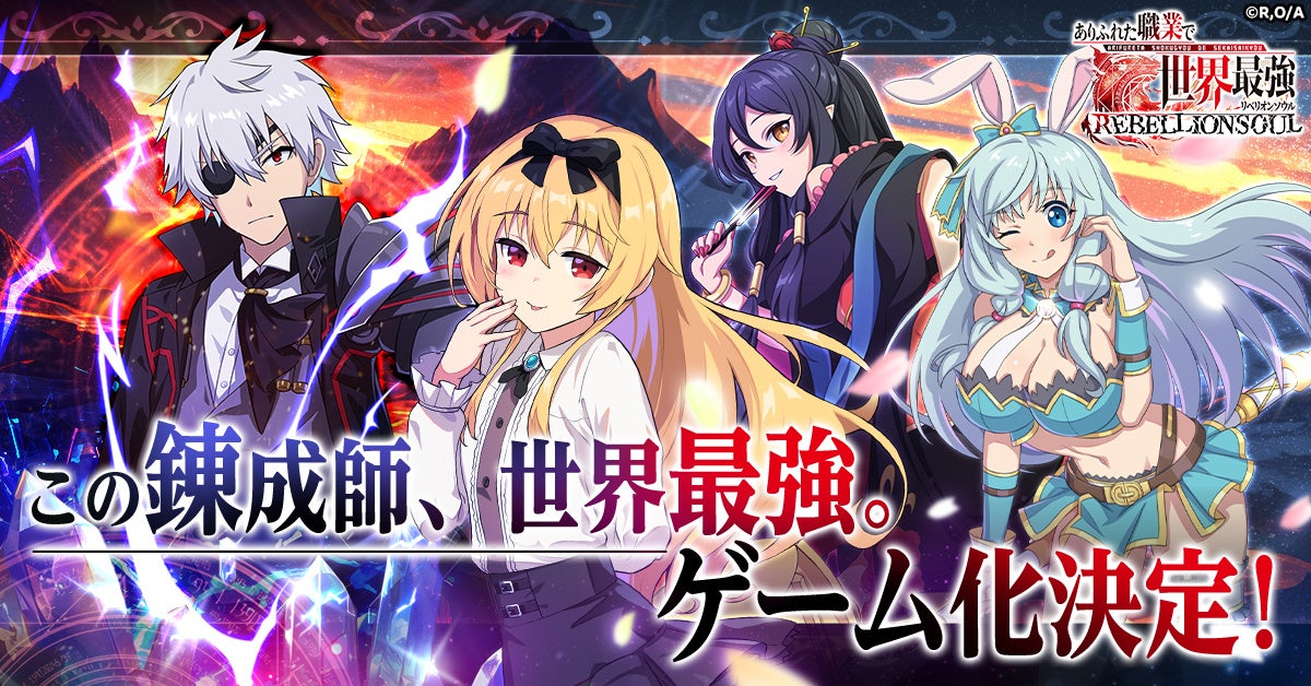 「ありふれた職業で世界最強」ブラウザゲーム化!事前登録開始&豪華特典配布中! 「ありふれた職業で世界最強」ブラウザゲーム化!事前登録開始&豪華特典配布中!