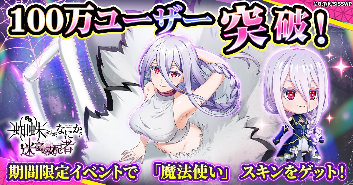 【蜘蛛ですが、なにか?】100万DL突破!魔法使いスキンGETのチャンス! 【蜘蛛ですが、なにか?】100万DL突破!魔法使いスキンGETのチャンス!