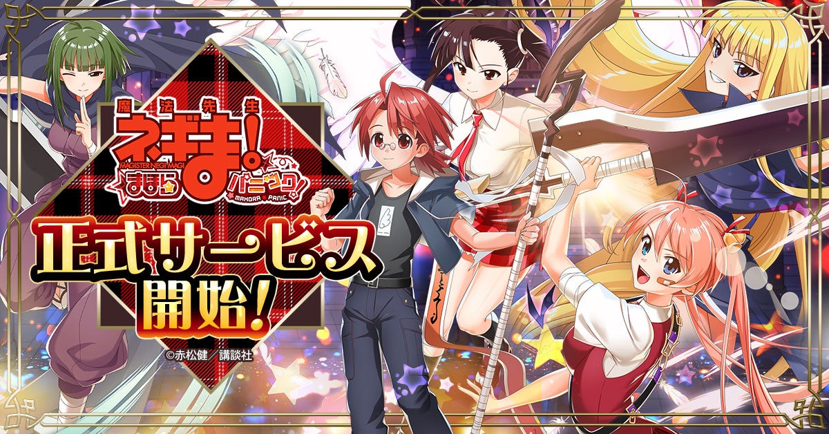 魔法先生ネギま!まほらパニック配信開始!1500連ガチャ&豪華報酬GET! 魔法先生ネギま!まほらパニック配信開始!1500連ガチャ&豪華報酬GET!