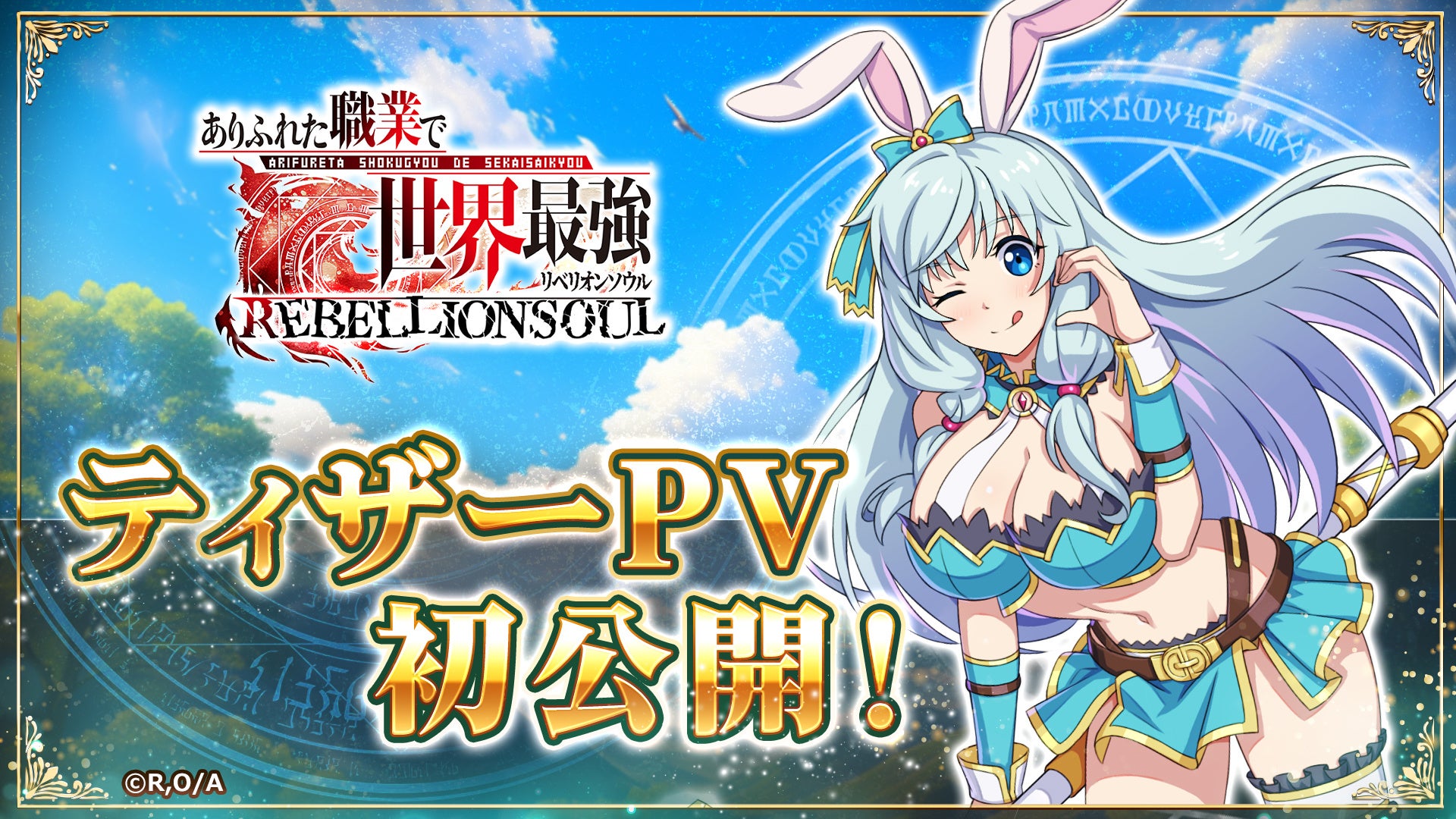 【公式PV公開】ありふれた職業で世界最強!スマホゲーム化決定! 【公式PV公開】ありふれた職業で世界最強!スマホゲーム化決定!