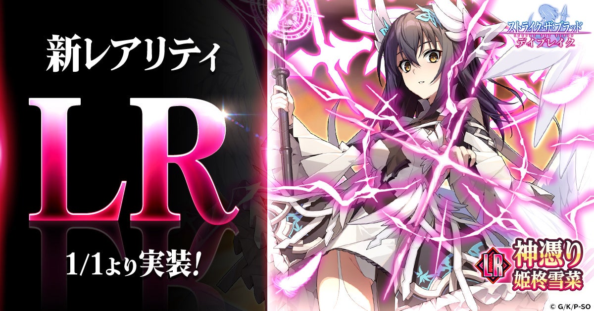 ストブラデイブレイク!新レアリティLR「雪菜」登場! ストブラデイブレイク!新レアリティLR「雪菜」登場!