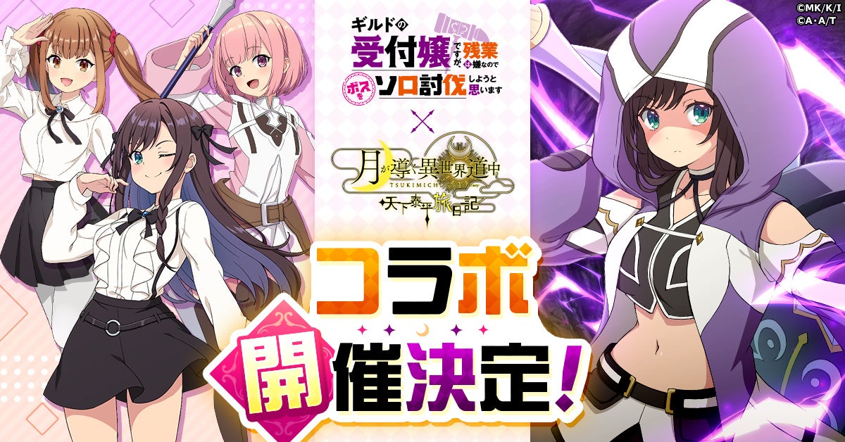【速報】『月異』×『ギルます』コラボ!アリナが召喚獣で参戦! 【速報】『月異』×『ギルます』コラボ!アリナが召喚獣で参戦!