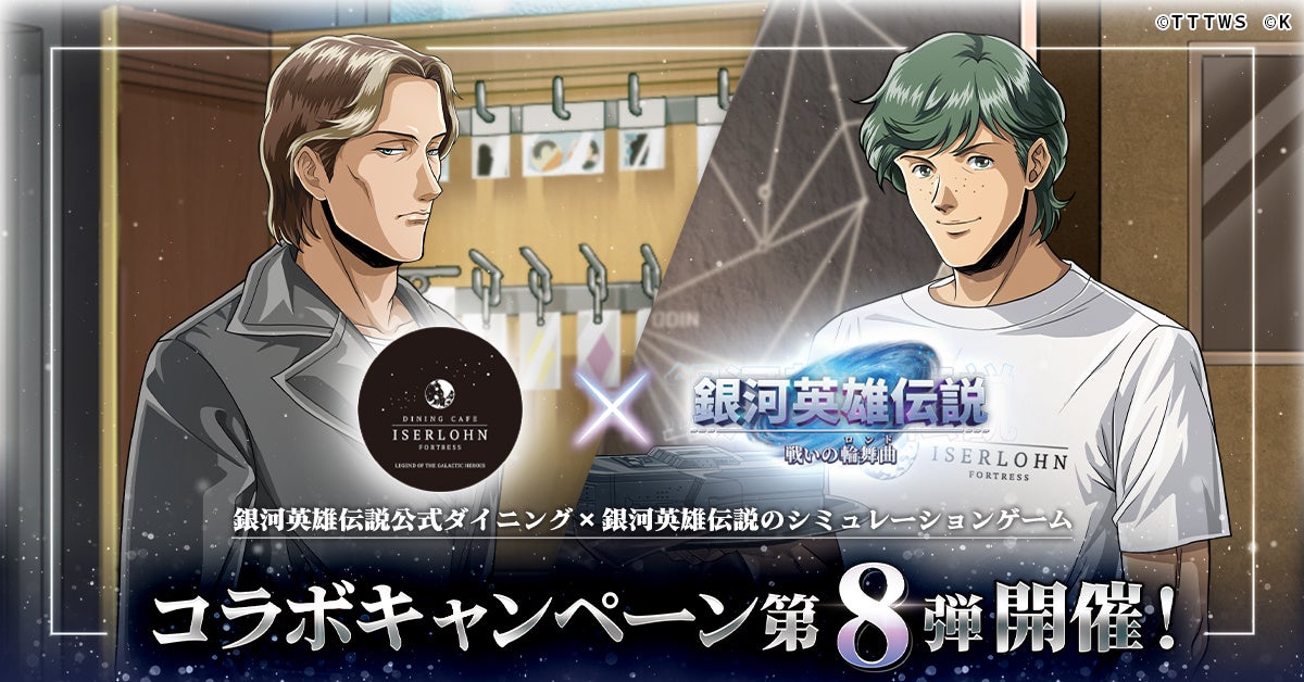 銀英伝×イゼルローン コラボ第8弾!新キャラGET&限定グッズも 銀英伝×イゼルローン コラボ第8弾!新キャラGET&限定グッズも