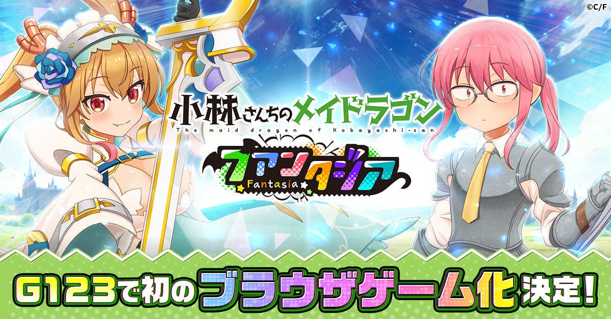 小林さんちのメイドラゴン ファンタジア事前登録開始!豪華報酬GET! 小林さんちのメイドラゴン ファンタジア事前登録開始!豪華報酬GET!