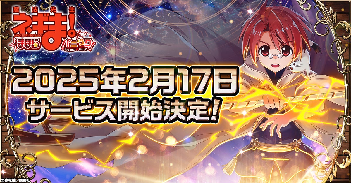 『魔法先生ネギま!』ブラウザゲーム2/17開始!事前登録で豪華報酬GET! 『魔法先生ネギま!』ブラウザゲーム2/17開始!事前登録で豪華報酬GET!
