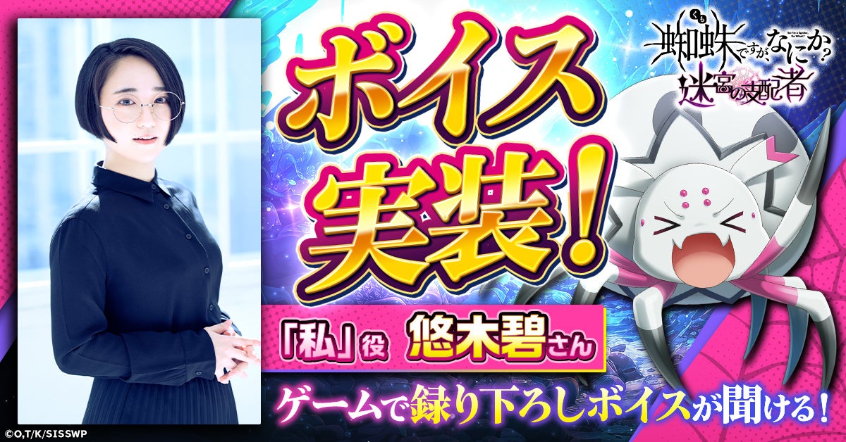 【蜘蛛ですが、なにか?】悠木碧ボイス実装!新PV&サイン色紙プレゼント! 【蜘蛛ですが、なにか?】悠木碧ボイス実装!新PV&サイン色紙プレゼント!