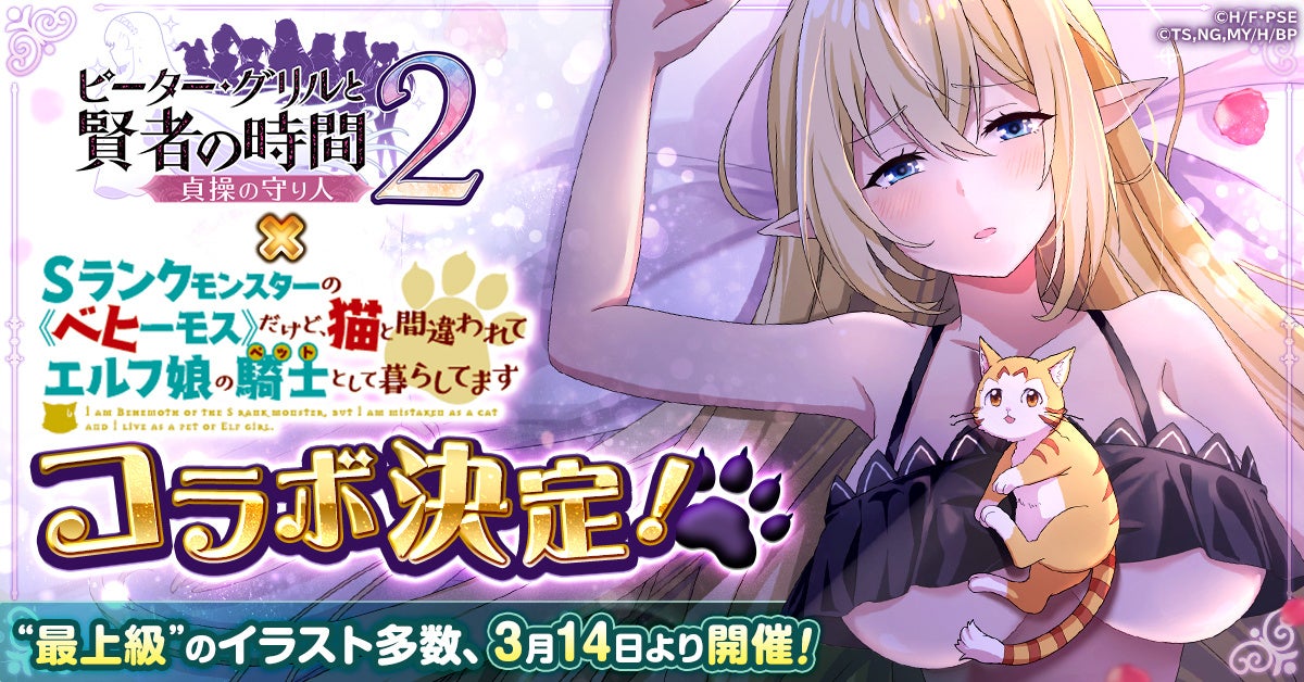 【速報】ベヒ猫×ピーターグリルコラボ!150連無料ガチャ開催! 【速報】ベヒ猫×ピーターグリルコラボ!150連無料ガチャ開催!