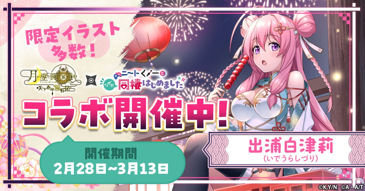 【ツキミチ旅日記】ニートくノ一5名コラボ!限定ガチャ&豪華報酬GET! 【ツキミチ旅日記】ニートくノ一5名コラボ!限定ガチャ&豪華報酬GET!