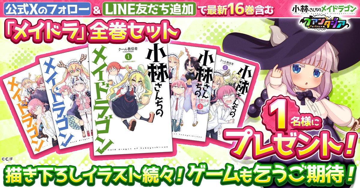 【ドラファン】事前登録1万人突破!豪華報酬GET!『小林さんちのメイドラゴン ファンタジア』 【ドラファン】事前登録1万人突破!豪華報酬GET!『小林さんちのメイドラゴン ファンタジア』