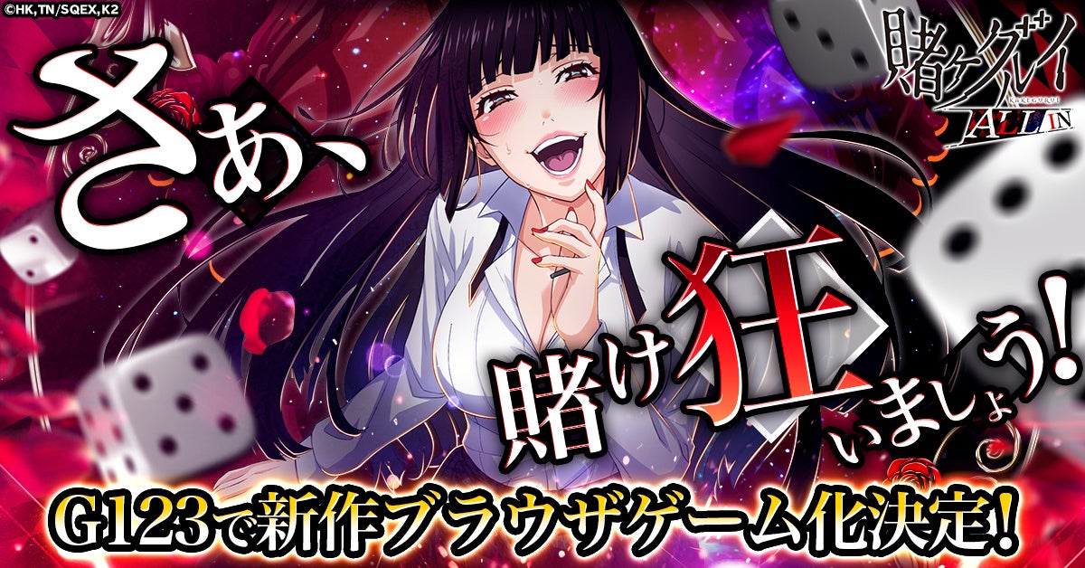 【賭ケグルイ】戦略すごろく!ブラウザで白熱バトル!事前登録開始! 【賭ケグルイ】戦略すごろく!ブラウザで白熱バトル!事前登録開始!