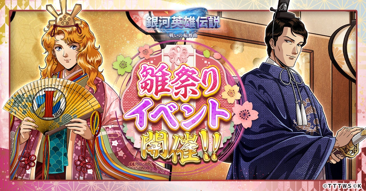 銀英伝!雛祭りロイエンタール&カリン登場!限定ガチャ開催! 銀英伝!雛祭りロイエンタール&カリン登場!限定ガチャ開催!