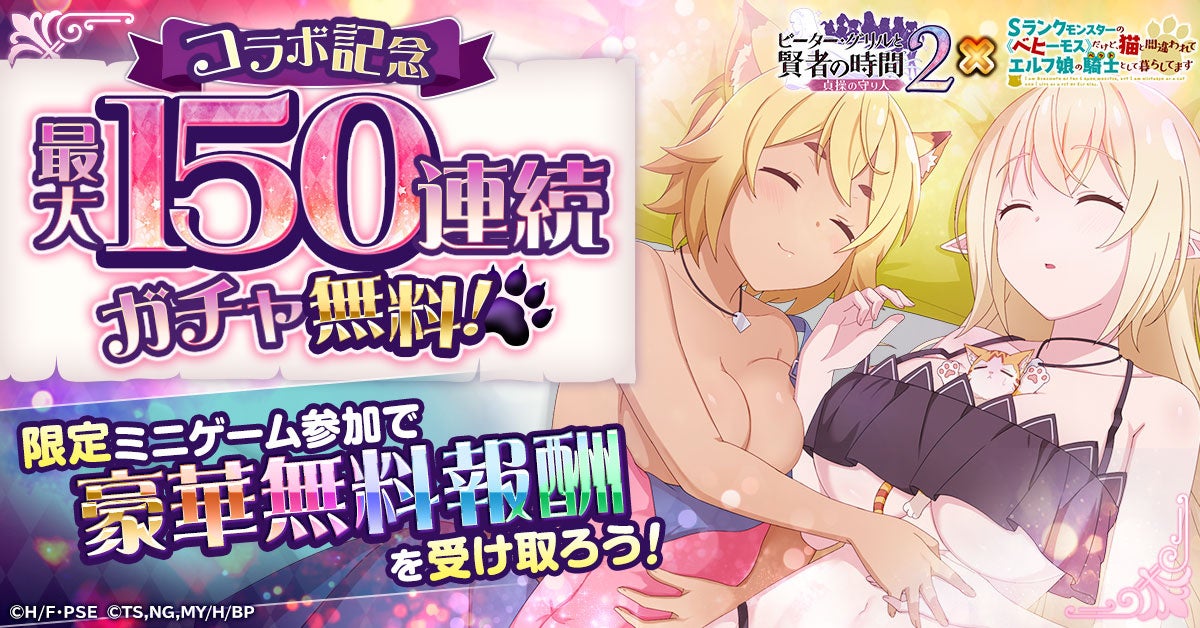 【ベヒ猫コラボ!】ピーターグリル×ベヒ猫!無料150連ガチャ開催! 【ベヒ猫コラボ!】ピーターグリル×ベヒ猫!無料150連ガチャ開催!