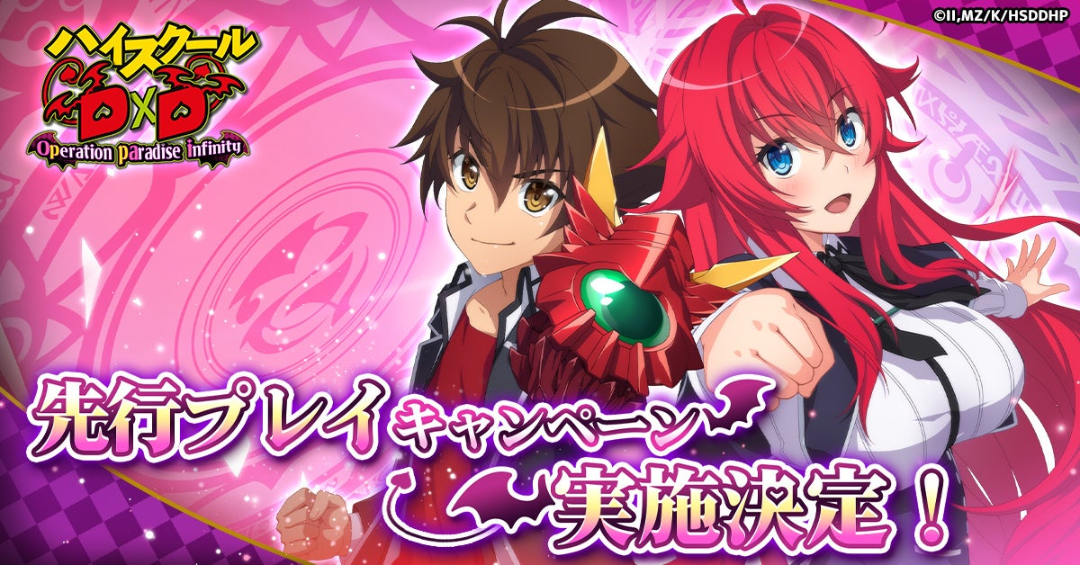【ハイスクールD×D】ブラウザゲーム先行プレイ!5000名限定キャンペーン開始! 【ハイスクールD×D】ブラウザゲーム先行プレイ!5000名限定キャンペーン開始!