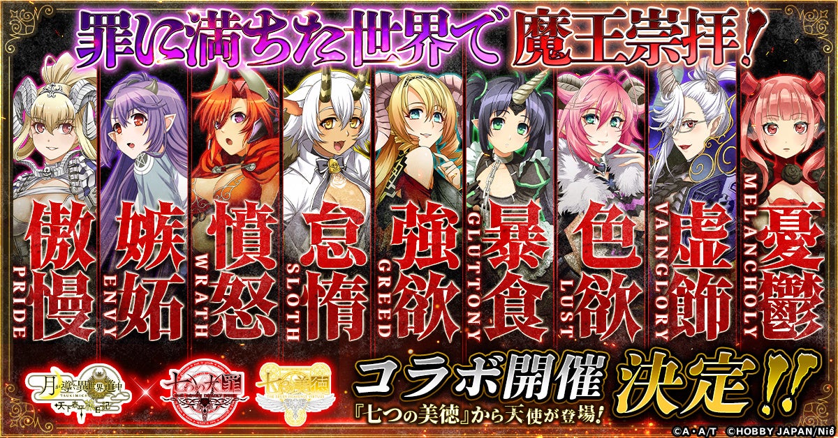 ツキミチ旅日記×七つの大罪!最多キャラコラボ開催! ツキミチ旅日記×七つの大罪!最多キャラコラボ開催!