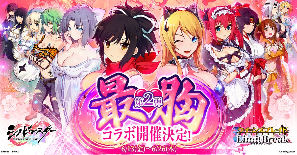 クイーンズブレイド×閃乱カグラ コラボ第2弾決定! クイーンズブレイド×閃乱カグラ コラボ第2弾決定!