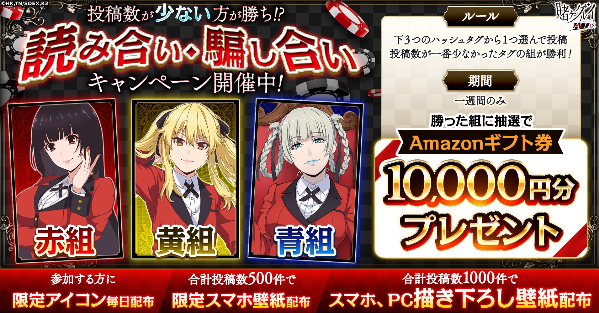賭ケグルイALL IN!Xで「読み合い・騙し合い」キャンペーン 賭ケグルイALL IN!Xで「読み合い・騙し合い」キャンペーン