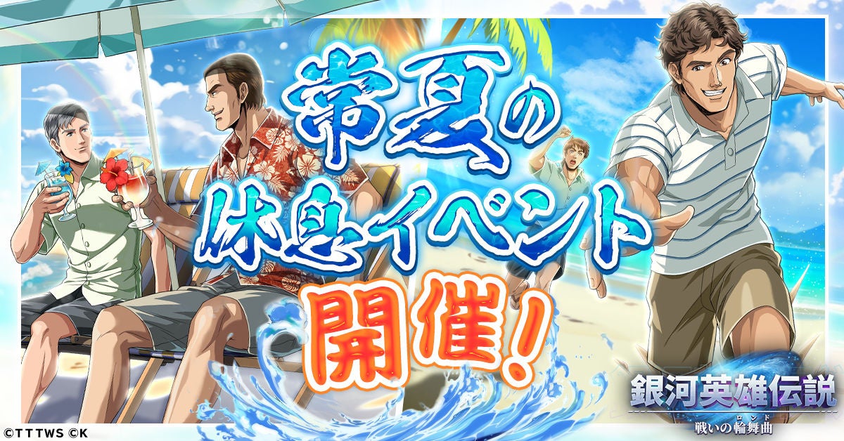 銀英伝『戦いの輪舞曲』水着イベ!ミュラー&シェーンコップ 銀英伝『戦いの輪舞曲』水着イベ!ミュラー&シェーンコップ