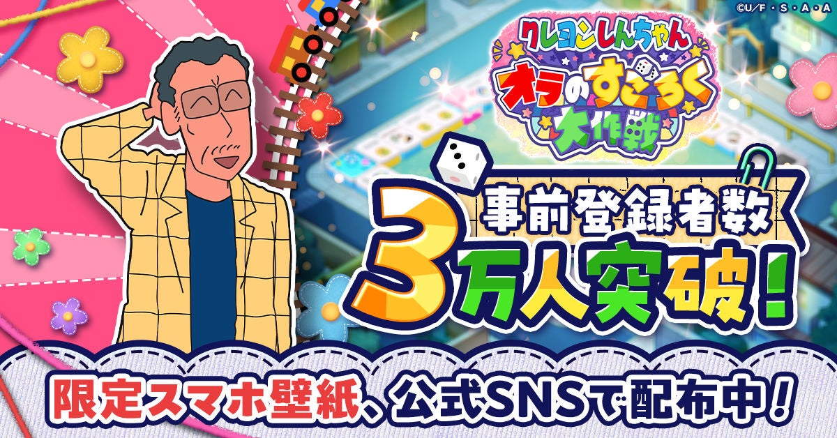 しんちゃん新作ゲーム事前登録3万人突破!限定特典配布中 しんちゃん新作ゲーム事前登録3万人突破!限定特典配布中